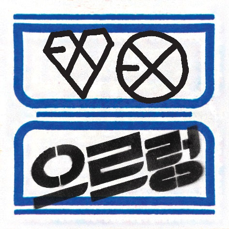 EXO 1st Album [XOXO] Repackage (Hug Ver.) 🇰🇷